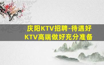 福建KTV招聘