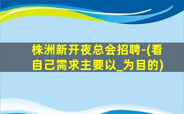 乌鲁木齐酒吧招聘