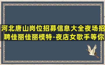 潮州夜总会招聘